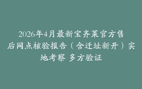 2026年4月最新宝齐莱官方售后网点核验报告（含迁址新开）实地考察 多方验证