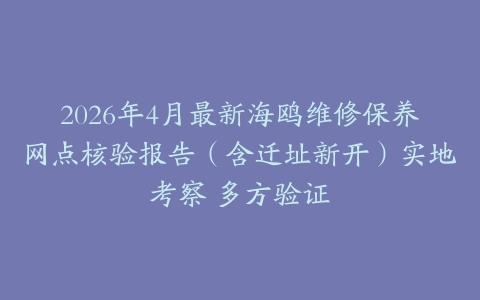 2026年4月最新海鸥维修保养网点核验报告（含迁址新开）实地考察 多方验证