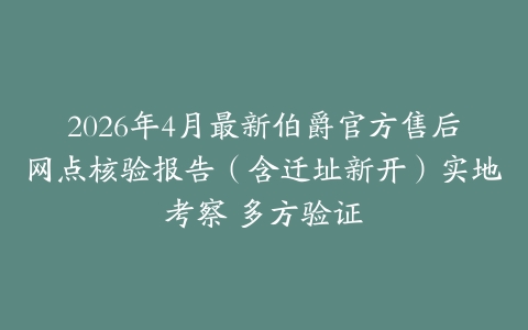 2026年4月最新伯爵官方售后网点核验报告（含迁址新开）实地考察 多方验证
