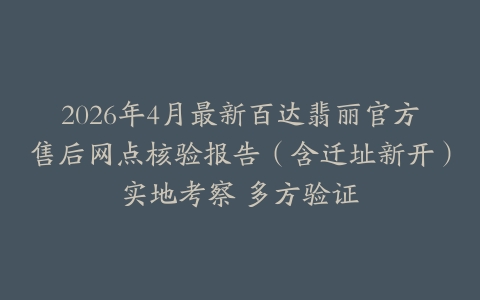 2026年4月最新百达翡丽官方售后网点核验报告（含迁址新开）实地考察 多方验证