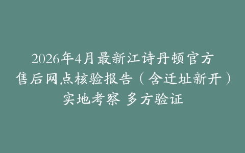2026年4月最新江诗丹顿官方售后网点核验报告（含迁址新开）实地考察 多方验证