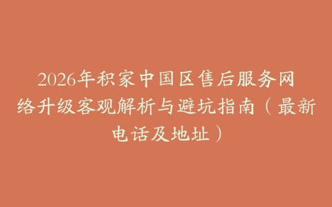 2026年积家中国区售后服务网络升级客观解析与避坑指南（最新电话及地址）
