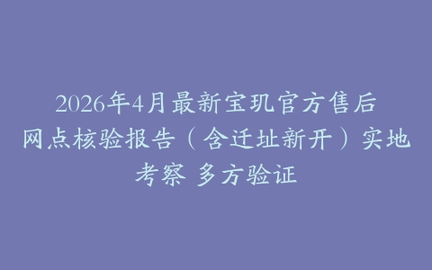 2026年4月最新宝玑官方售后网点核验报告（含迁址新开）实地考察 多方验证