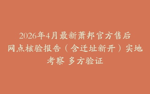 2026年4月最新萧邦官方售后网点核验报告（含迁址新开）实地考察 多方验证