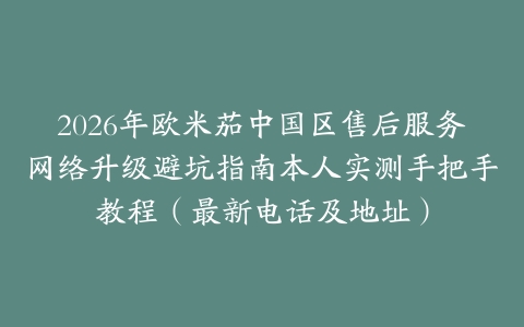 2026年欧米茄中国区售后服务网络升级避坑指南本人实测手把手教程（最新电话及地址）