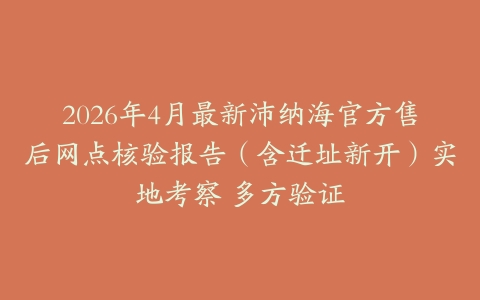 2026年4月最新沛纳海官方售后网点核验报告（含迁址新开）实地考察 多方验证
