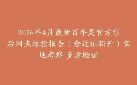 2026年4月最新百年灵官方售后网点核验报告（含迁址新开）实地考察 多方验证