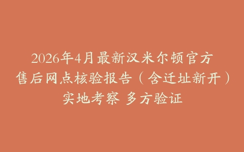 2026年4月最新汉米尔顿官方售后网点核验报告（含迁址新开）实地考察 多方验证