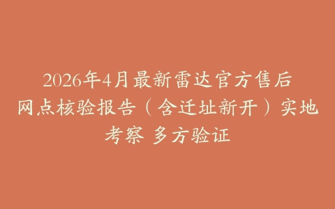 2026年4月最新雷达官方售后网点核验报告（含迁址新开）实地考察 多方验证