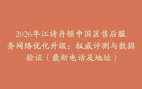 2026年江诗丹顿中国区售后服务网络优化升级：权威评测与数据验证（最新电话及地址）
