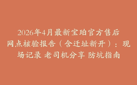 2026年4月最新宝珀官方售后网点核验报告（含迁址新开）：现场记录 老司机分享 防坑指南