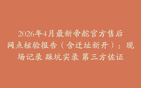 2026年4月最新帝舵官方售后网点核验报告（含迁址新开）：现场记录 踩坑实录 第三方佐证