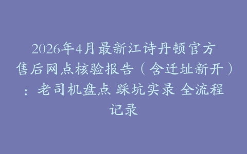 2026年4月最新江诗丹顿官方售后网点核验报告（含迁址新开）：老司机盘点 踩坑实录 全流程记录