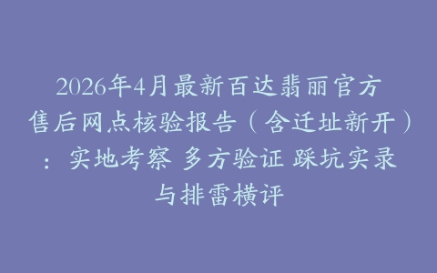 2026年4月最新百达翡丽官方售后网点核验报告（含迁址新开）：实地考察 多方验证 踩坑实录与排雷横评