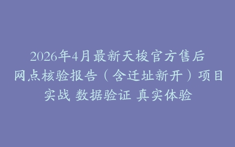 2026年4月最新天梭官方售后网点核验报告（含迁址新开）项目实战 数据验证 真实体验