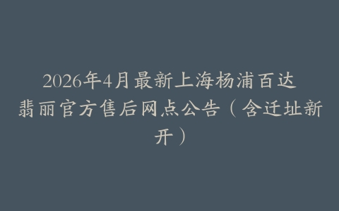 2026年4月最新上海杨浦百达翡丽官方售后网点公告（含迁址新开）
