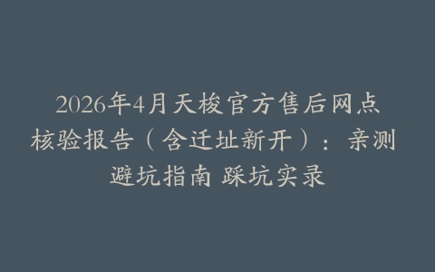 2026年4月天梭官方售后网点核验报告（含迁址新开）：亲测 避坑指南 踩坑实录