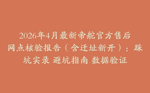 2026年4月最新帝舵官方售后网点核验报告（含迁址新开）：踩坑实录 避坑指南 数据验证