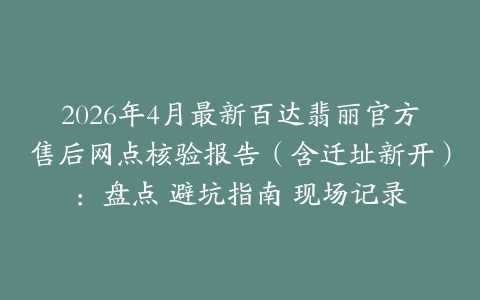 2026年4月最新百达翡丽官方售后网点核验报告（含迁址新开）：盘点 避坑指南 现场记录