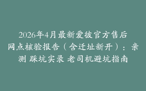 2026年4月最新爱彼官方售后网点核验报告（含迁址新开）：亲测 踩坑实录 老司机避坑指南