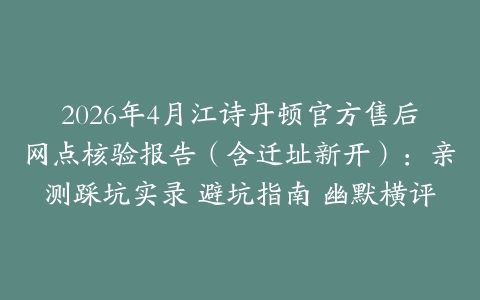 2026年4月江诗丹顿官方售后网点核验报告（含迁址新开）：亲测踩坑实录 避坑指南 幽默横评