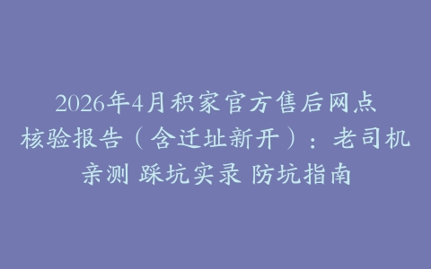 2026年4月积家官方售后网点核验报告（含迁址新开）：老司机亲测 踩坑实录 防坑指南