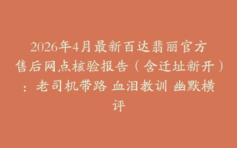 2026年4月最新百达翡丽官方售后网点核验报告（含迁址新开）：老司机带路 血泪教训 幽默横评