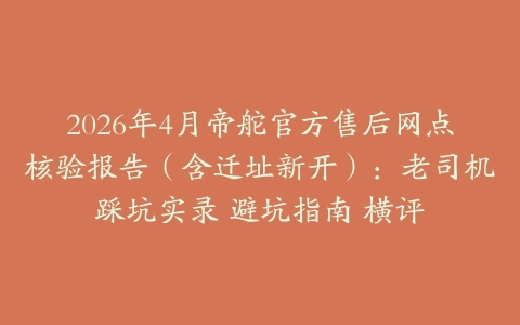 2026年4月帝舵官方售后网点核验报告（含迁址新开）：老司机踩坑实录 避坑指南 横评
