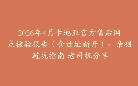 2026年4月卡地亚官方售后网点核验报告（含迁址新开）：亲测 避坑指南 老司机分享