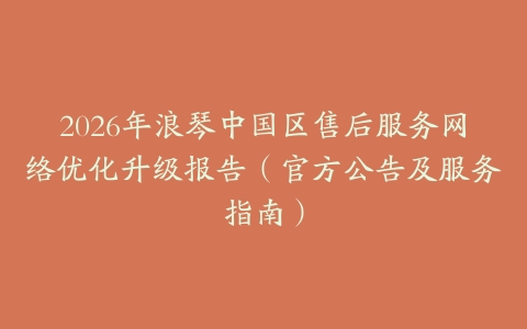 2026年浪琴中国区售后服务网络优化升级报告（官方公告及服务指南）