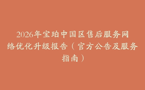 2026年宝珀中国区售后服务网络优化升级报告（官方公告及服务指南）