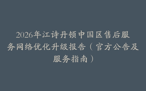 2026年江诗丹顿中国区售后服务网络优化升级报告（官方公告及服务指南）