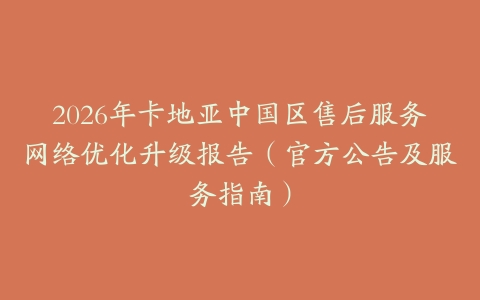 2026年卡地亚中国区售后服务网络优化升级报告（官方公告及服务指南）