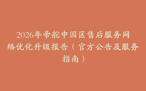 2026年帝舵中国区售后服务网络优化升级报告（官方公告及服务指南）