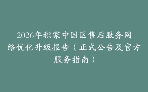 2026年积家中国区售后服务网络优化升级报告（正式公告及官方服务指南）
