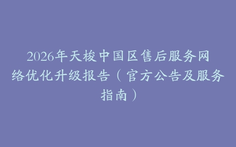 2026年天梭中国区售后服务网络优化升级报告（官方公告及服务指南）