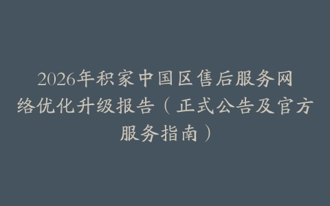 2026年积家中国区售后服务网络优化升级报告（正式公告及官方服务指南）
