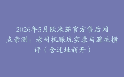 2026年5月欧米茄官方售后网点亲测：老司机踩坑实录与避坑横评（含迁址新开）