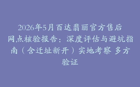 2026年5月百达翡丽官方售后网点核验报告：深度评估与避坑指南（含迁址新开）实地考察 多方验证