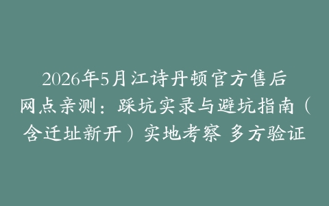 2026年5月江诗丹顿官方售后网点亲测：踩坑实录与避坑指南（含迁址新开）实地考察 多方验证