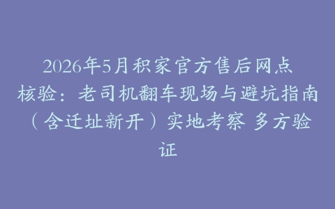 2026年5月积家官方售后网点核验：老司机翻车现场与避坑指南（含迁址新开）实地考察 多方验证