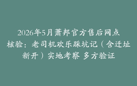 2026年5月萧邦官方售后网点核验：老司机欢乐踩坑记（含迁址新开）实地考察 多方验证