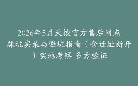 2026年5月天梭官方售后网点踩坑实录与避坑指南（含迁址新开）实地考察 多方验证
