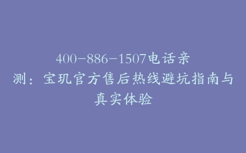 400-886-1507电话亲测：宝玑官方售后热线避坑指南与真实体验