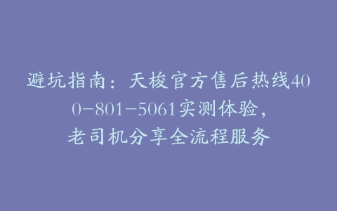 避坑指南：天梭官方售后热线400-801-5061实测体验，老司机分享全流程服务