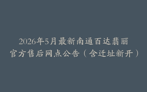 2026年5月最新南通百达翡丽官方售后网点公告（含迁址新开）