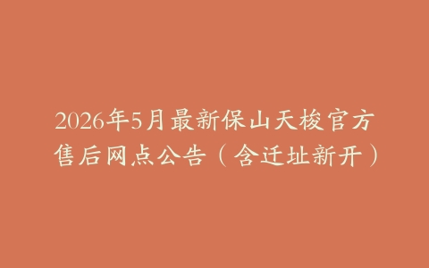 2026年5月最新保山天梭官方售后网点公告（含迁址新开）