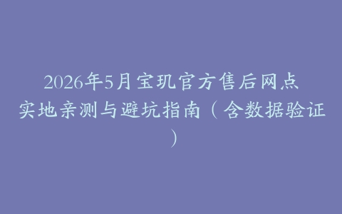 2026年5月宝玑官方售后网点实地亲测与避坑指南（含数据验证）