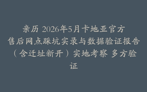亲历 2026年5月卡地亚官方售后网点踩坑实录与数据验证报告（含迁址新开）实地考察 多方验证