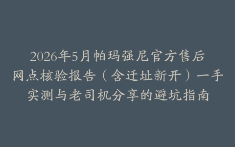 2026年5月帕玛强尼官方售后网点核验报告（含迁址新开）一手实测与老司机分享的避坑指南
